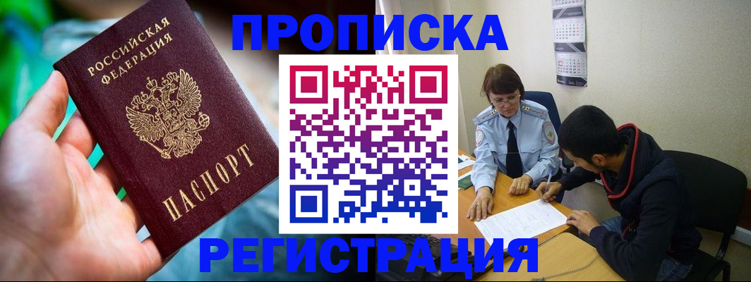 прописка регистрация в Омской области